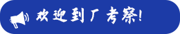 免費(fèi)到廠參觀
